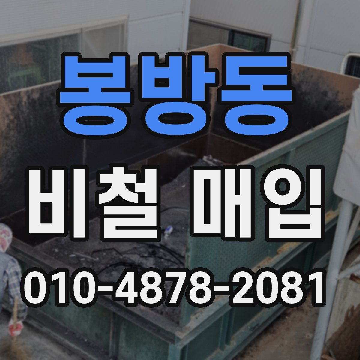 봉방동 비철 매입