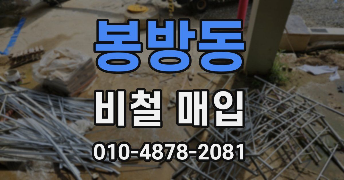 봉방동 비철 매입