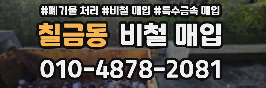 칠금동 비철 매입