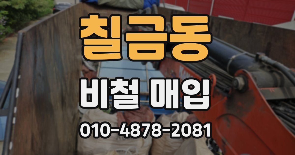 칠금동 비철 매입