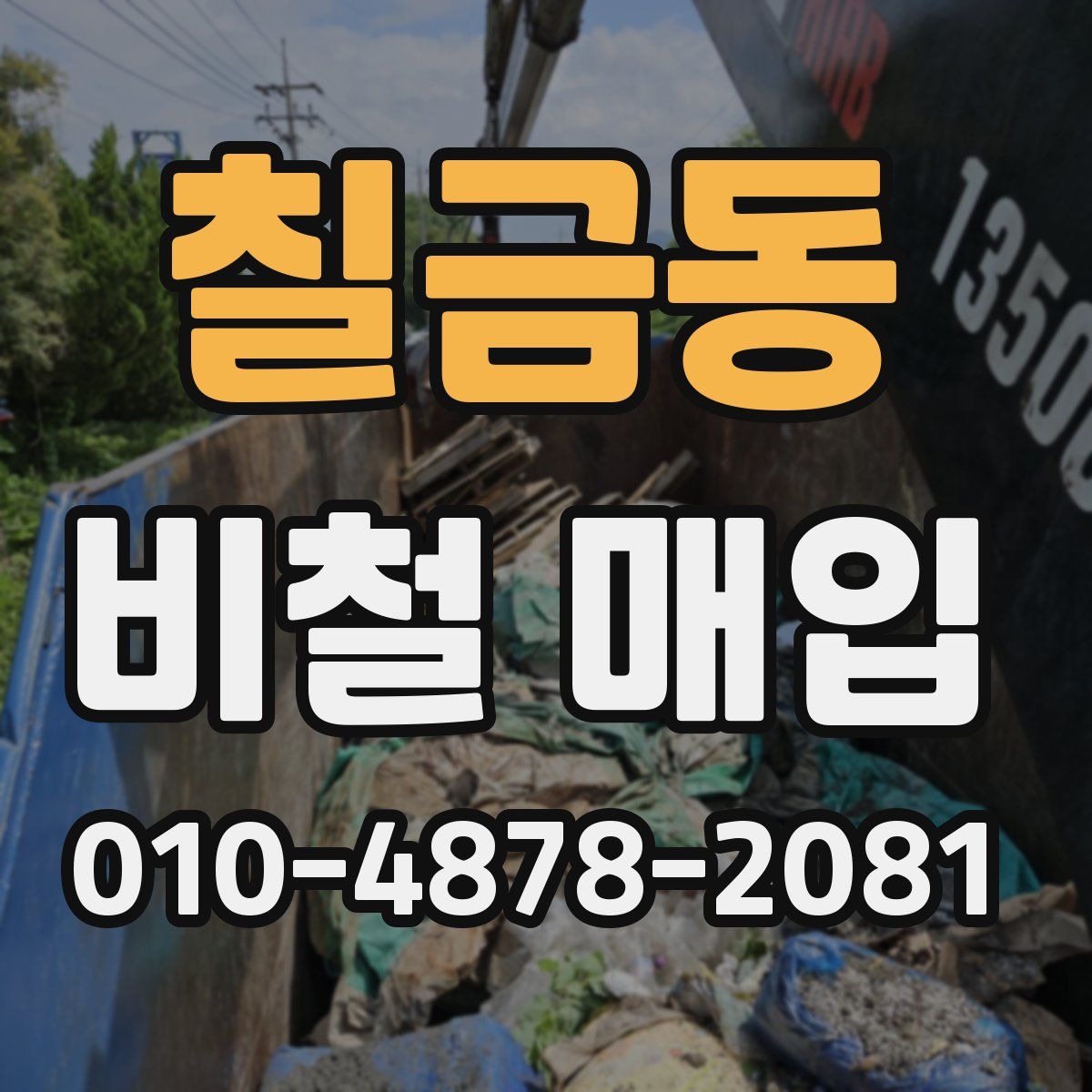 칠금동 비철 매입