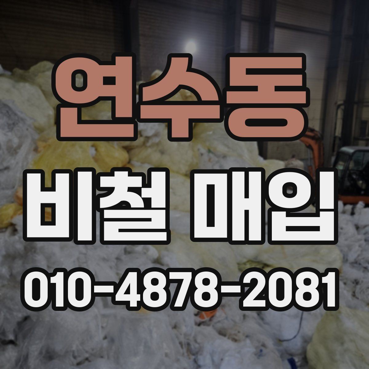 연수동 비철 매입 시 문의 전 알아두면 좋은 점