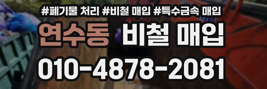연수동 비철 매입