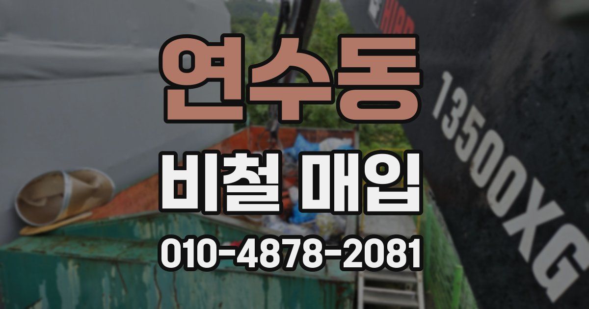 연수동 비철 매입