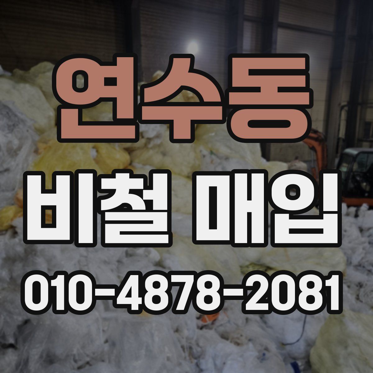 연수동 비철 매입