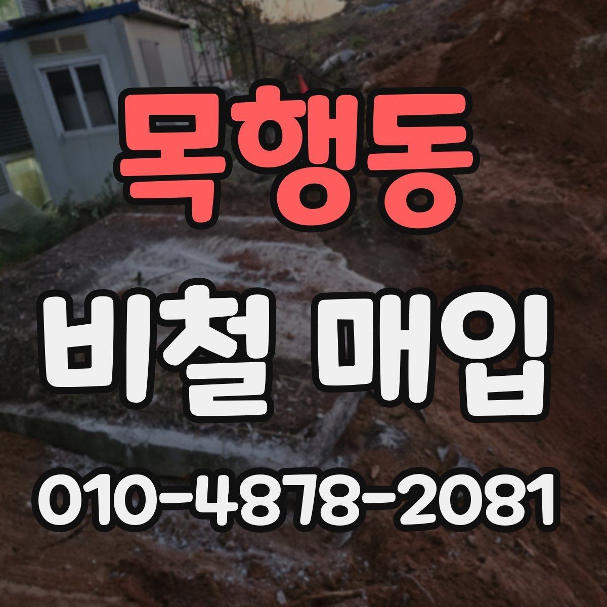목행동 비철 매입 비용과 운반 조건 살펴보기