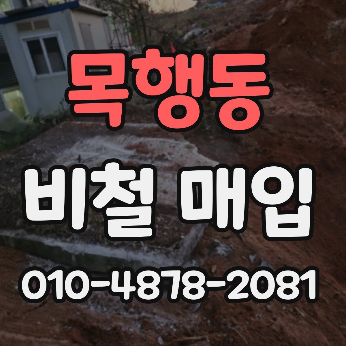 목행동 비철 매입
