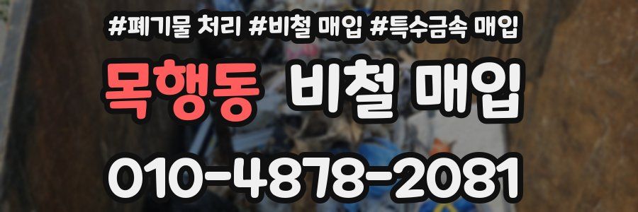 목행동 비철 매입