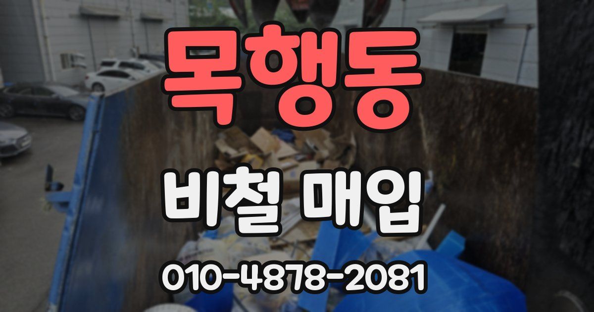 목행동 비철 매입