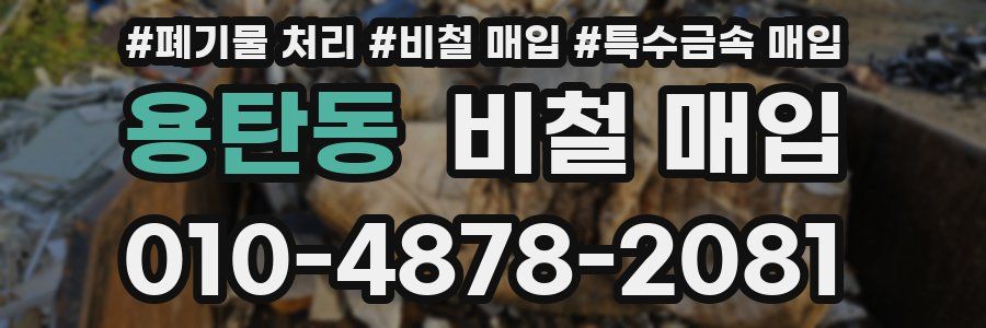 용탄동 비철 매입
