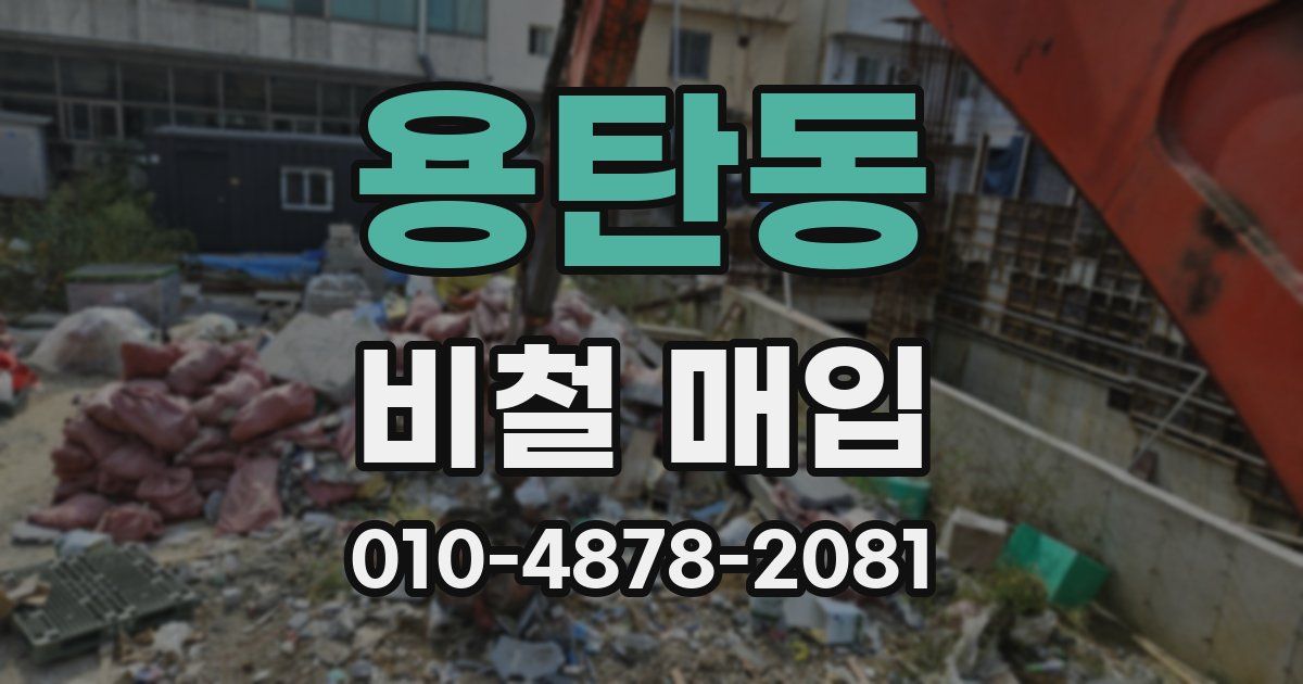 용탄동 비철 매입