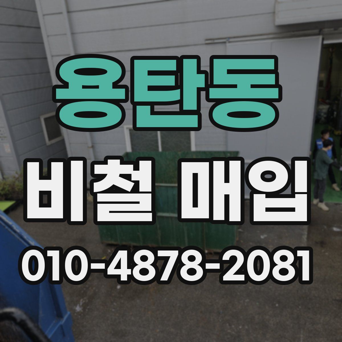 용탄동 비철 매입