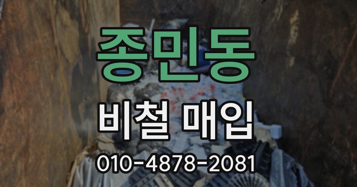 종민동 비철 매입