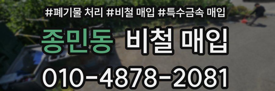 종민동 비철 매입