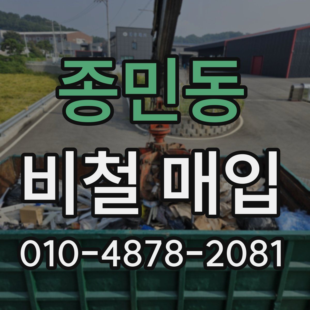 종민동 비철 매입