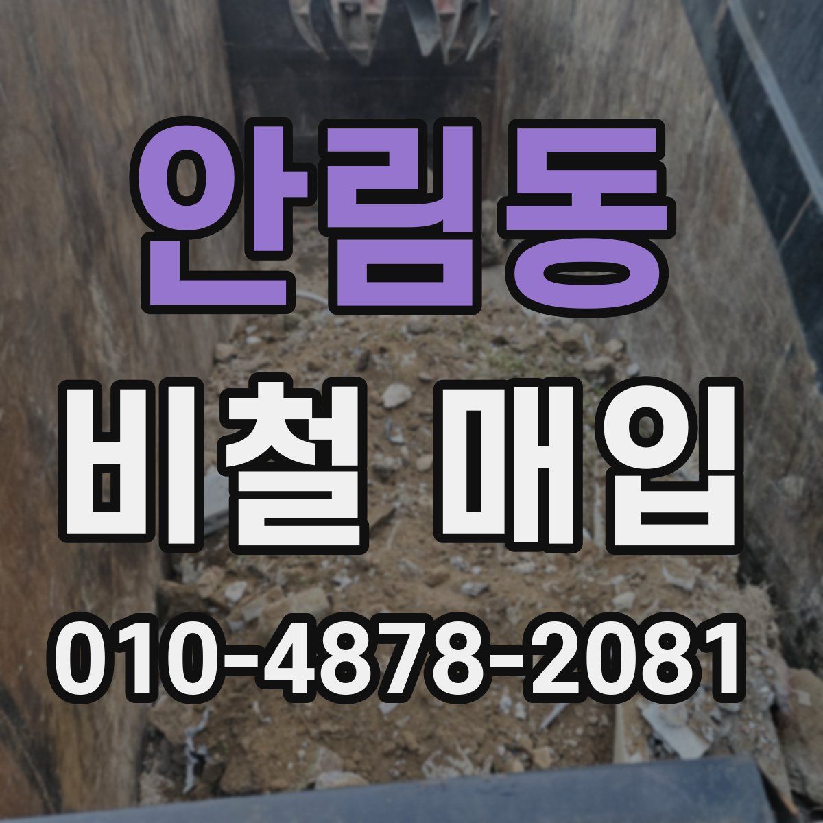 안림동 비철 매입