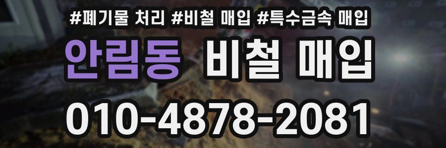 안림동 비철 매입