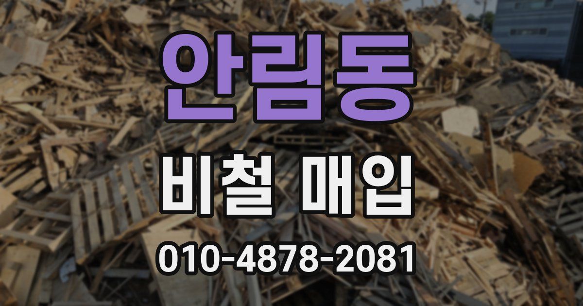 안림동 비철 매입