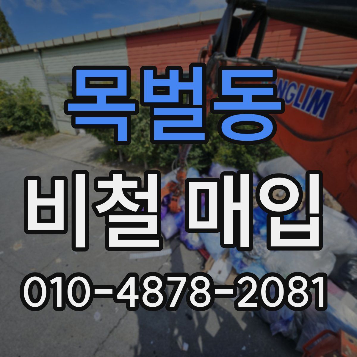 목벌동 비철 매입