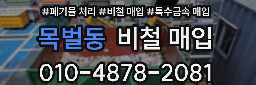 목벌동 비철 매입