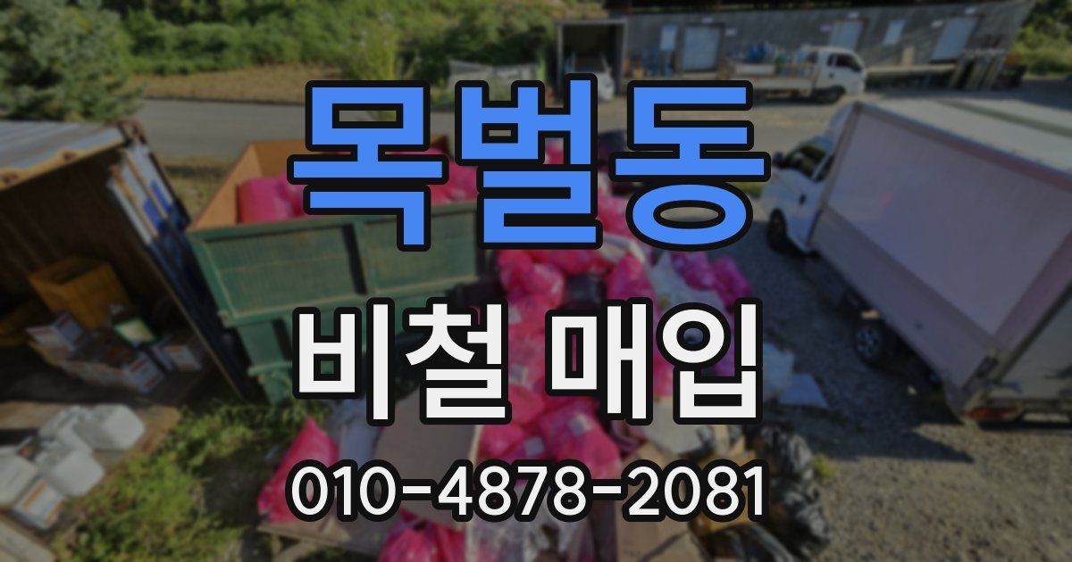 목벌동 비철 매입