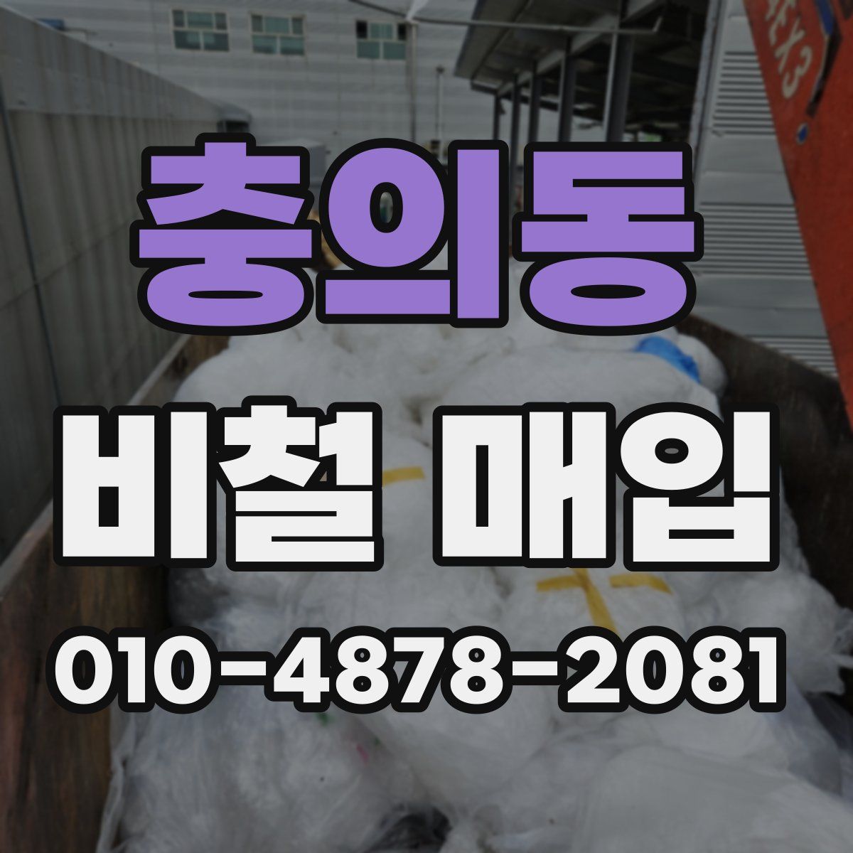 충의동 비철 매입