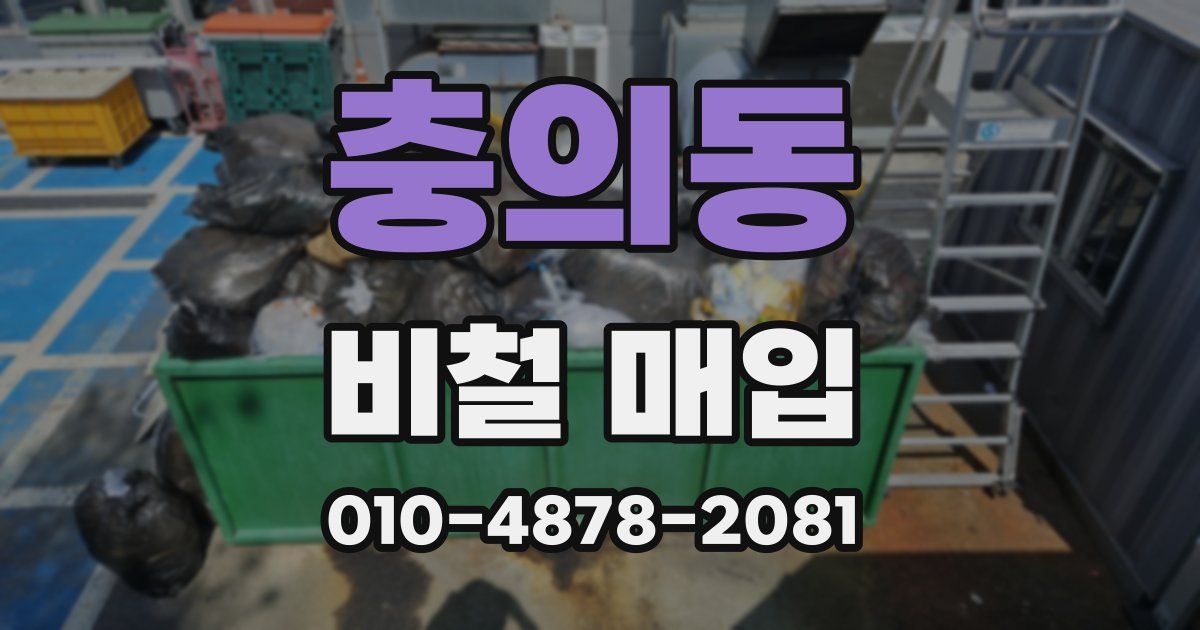 충의동 비철 매입