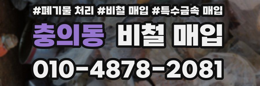 충의동 비철 매입