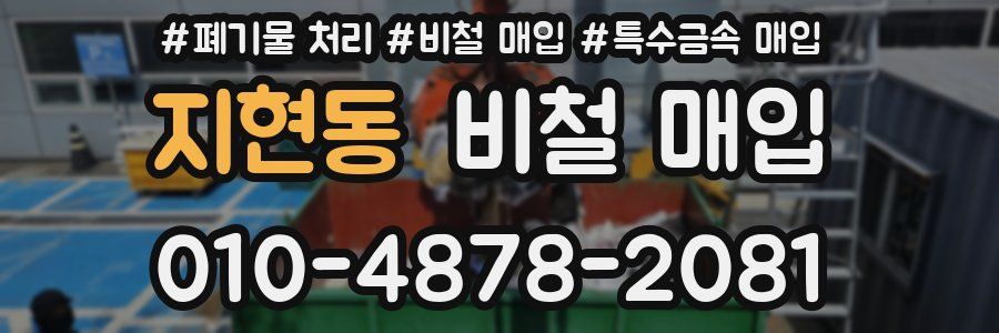 지현동 비철 매입