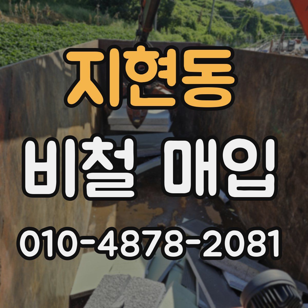 지현동 비철 매입