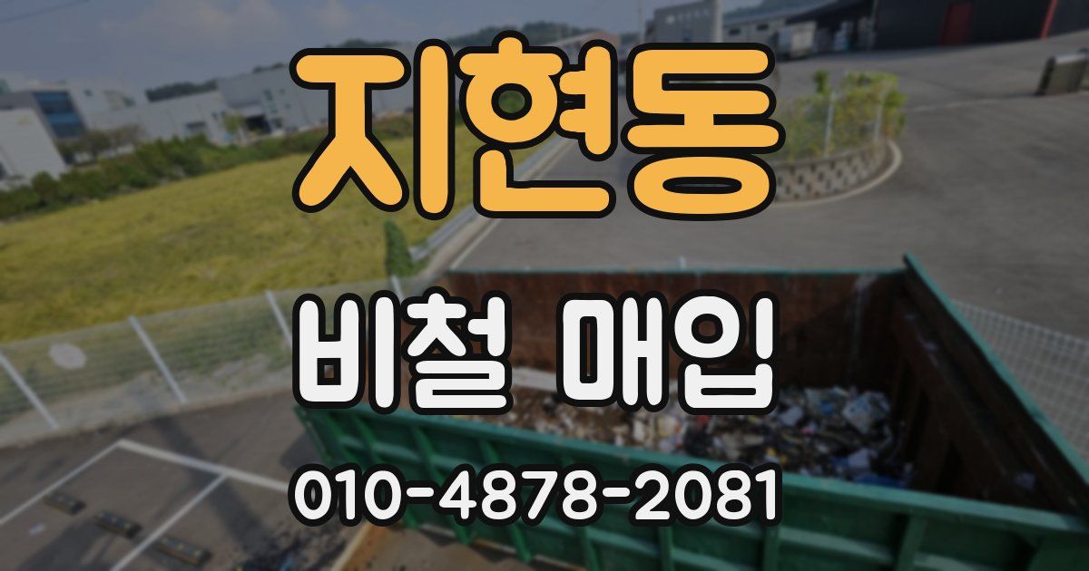 지현동 비철 매입
