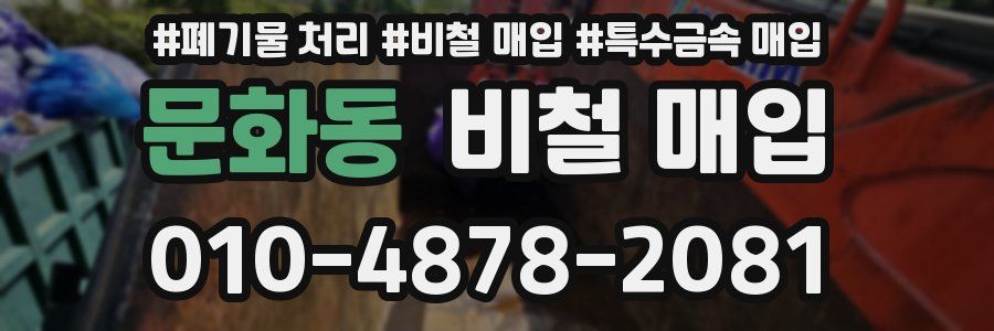 문화동 비철 매입