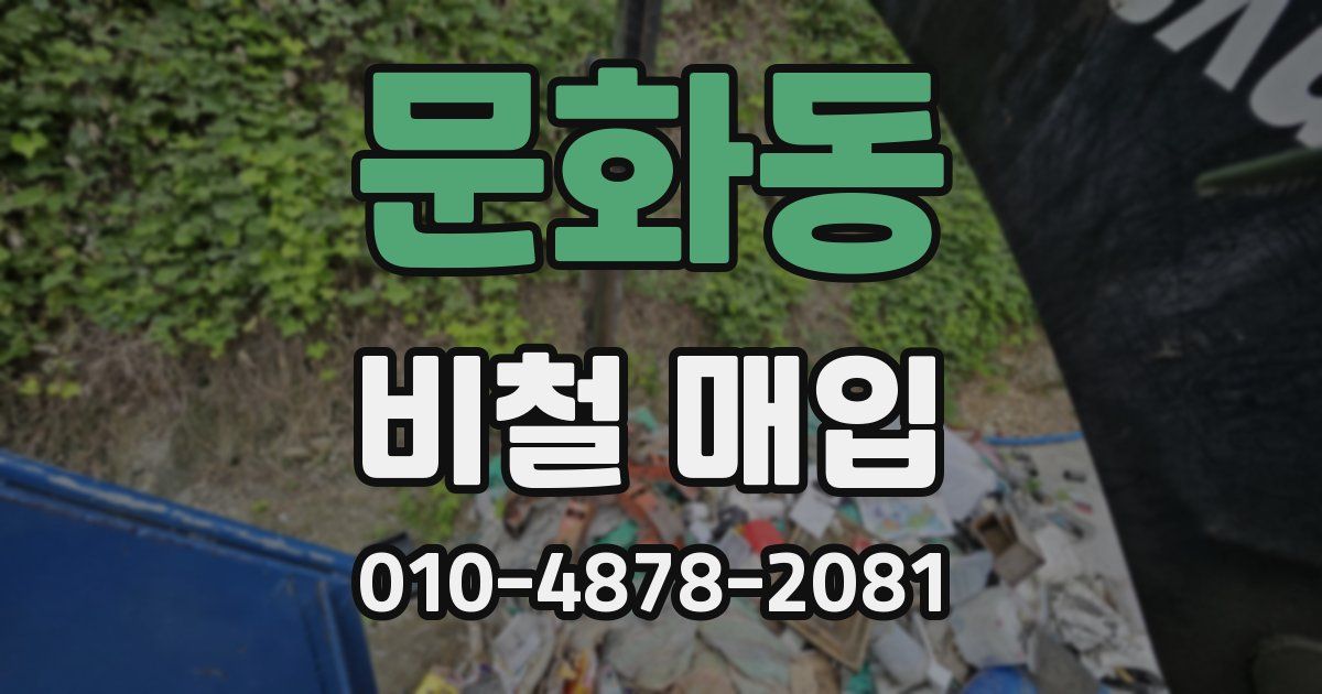 문화동 비철 매입