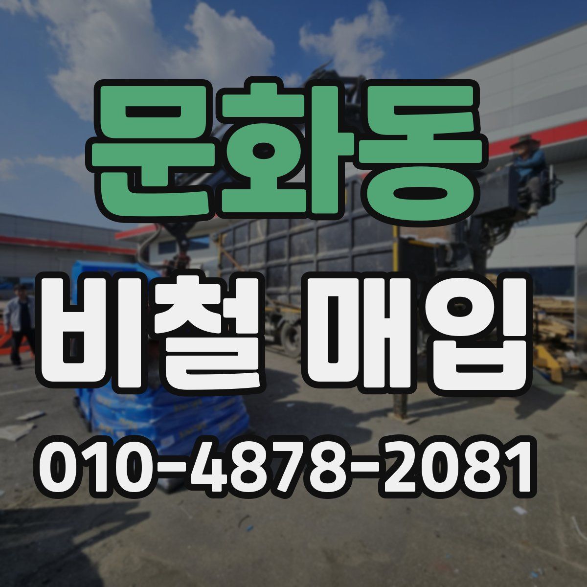 문화동 비철 매입