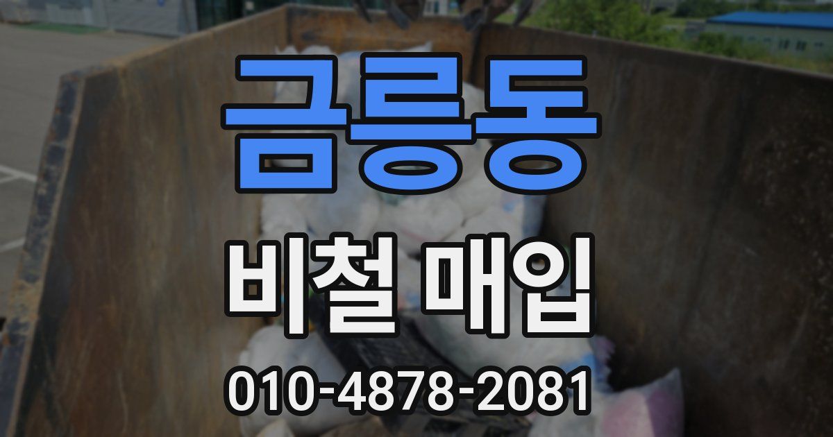 금릉동 비철 매입