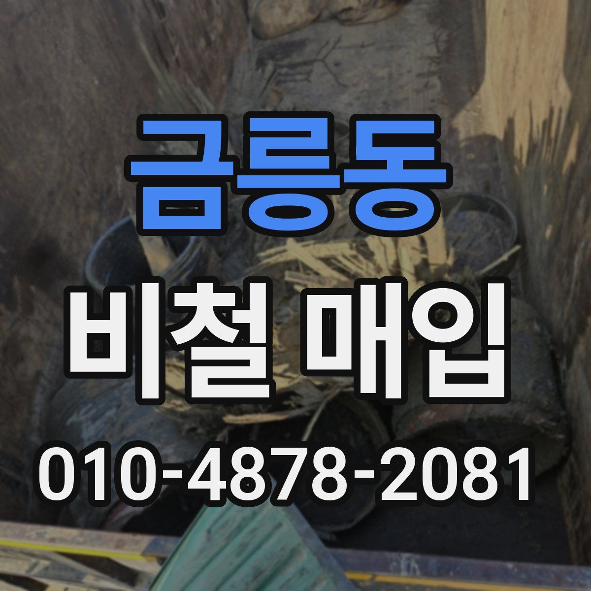 금릉동 비철 매입