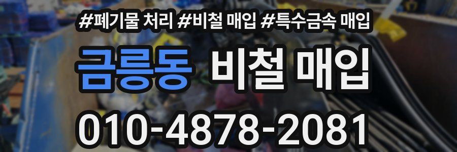 금릉동 비철 매입