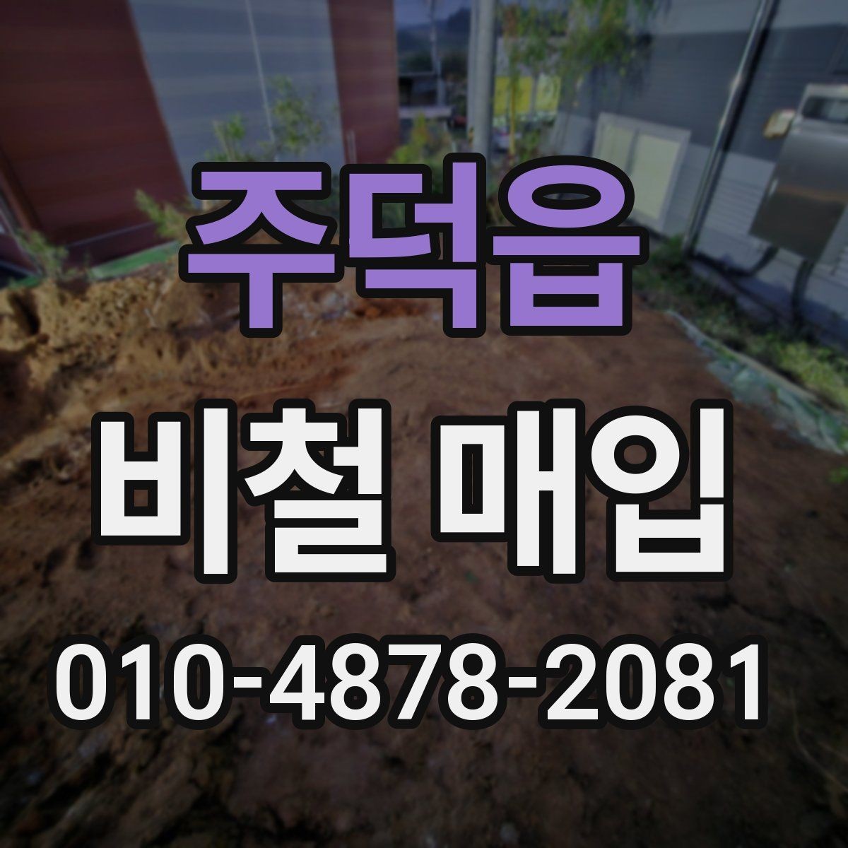 주덕읍 비철 매입 현장에서 자주 묻는 내용