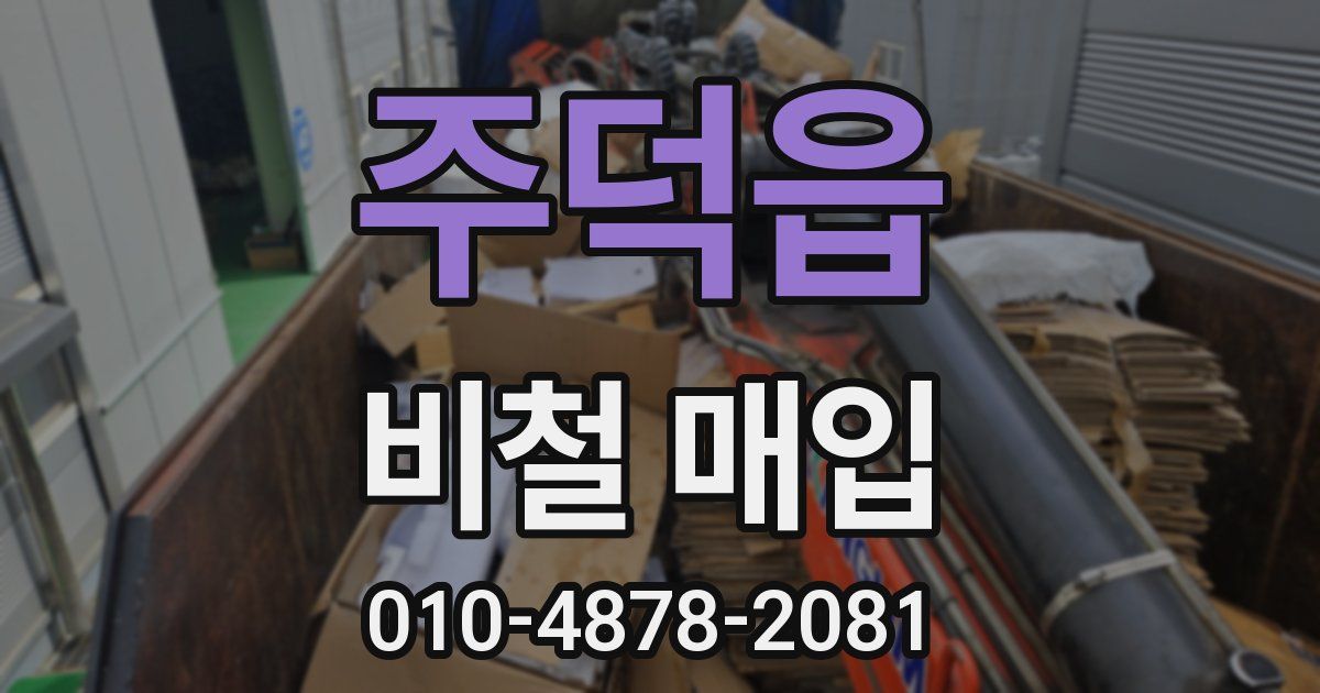 주덕읍 비철 매입