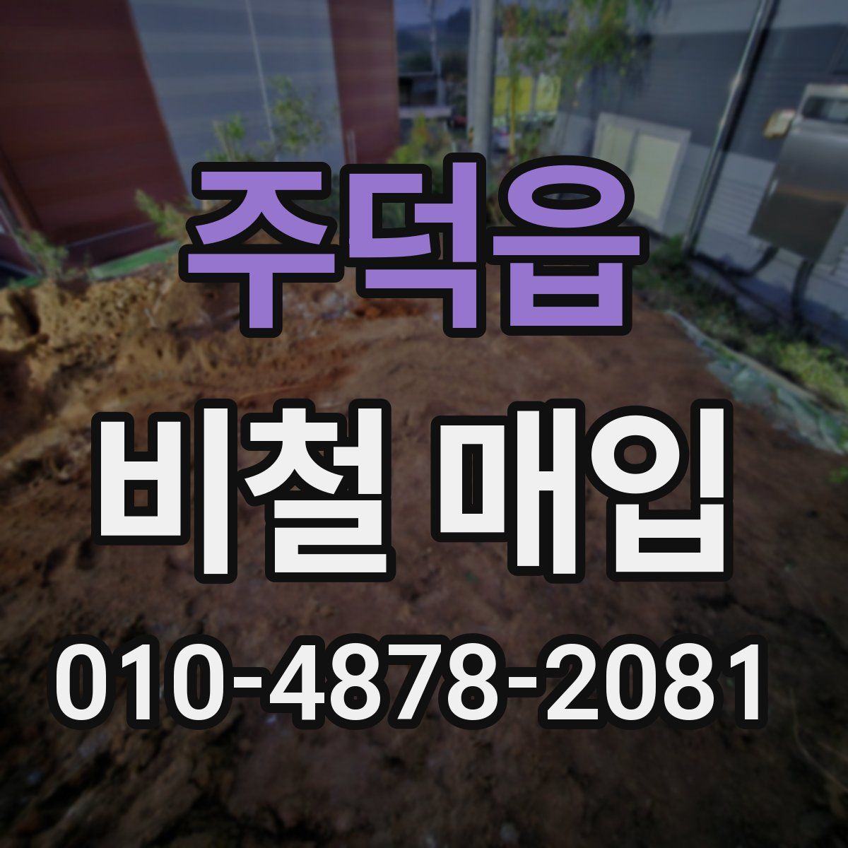 주덕읍 비철 매입