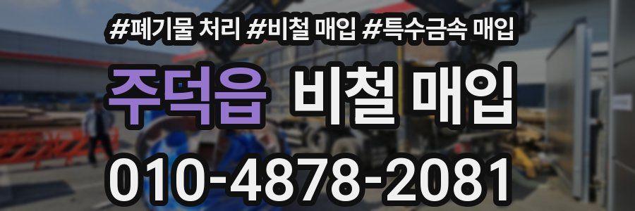 주덕읍 비철 매입