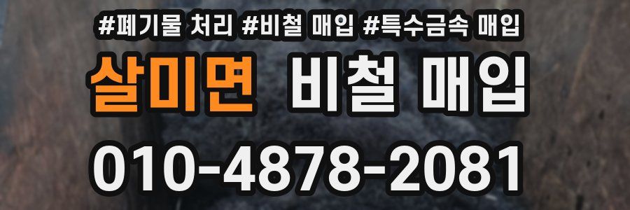 살미면 비철 매입