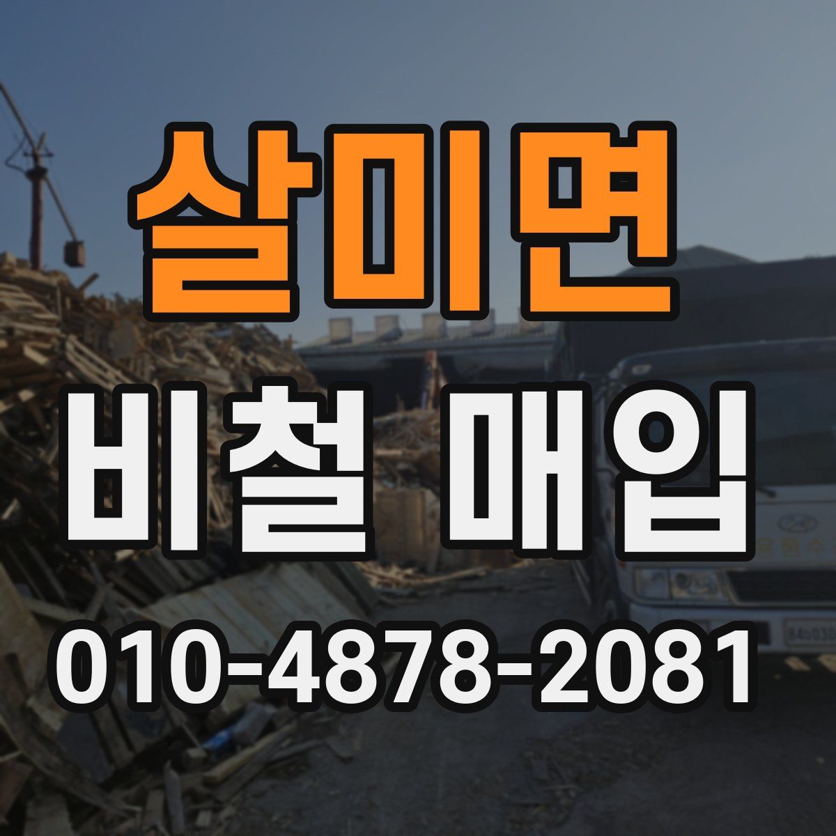 살미면 비철 매입
