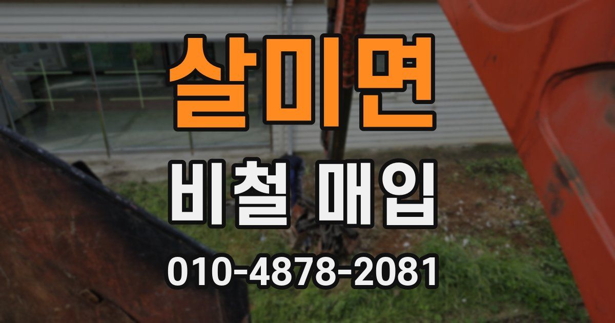 살미면 비철 매입