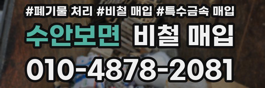 수안보면 비철 매입