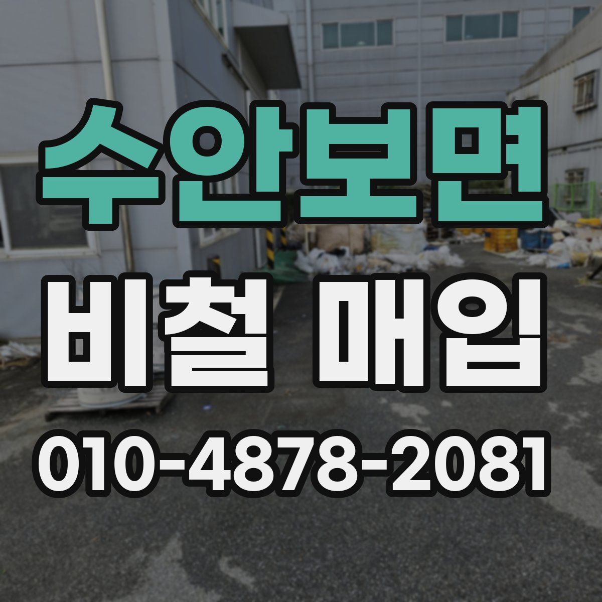 수안보면 비철 매입