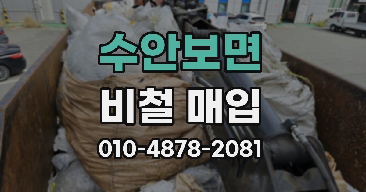 수안보면 비철 매입