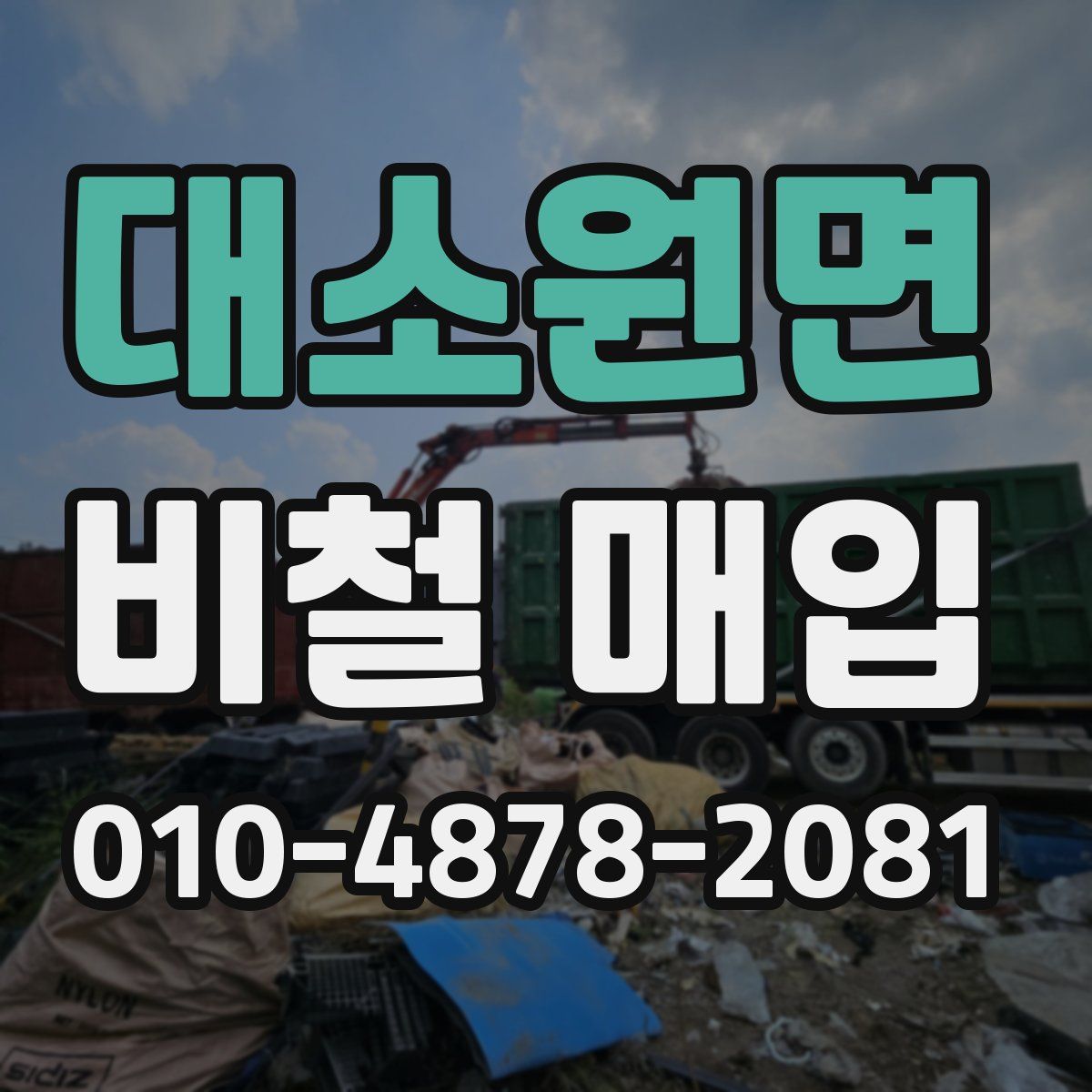 대소원면 비철 매입