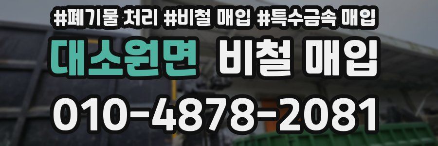 대소원면 비철 매입