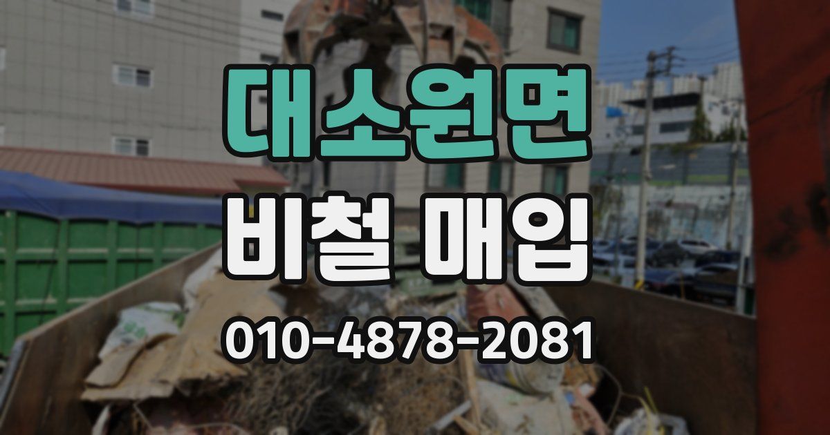 대소원면 비철 매입